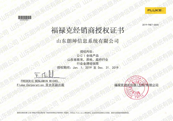 福祿克經銷商授權證書